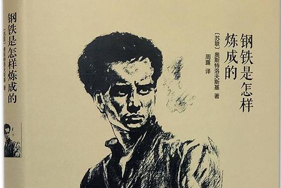 钢铁是怎样炼成的.jpg