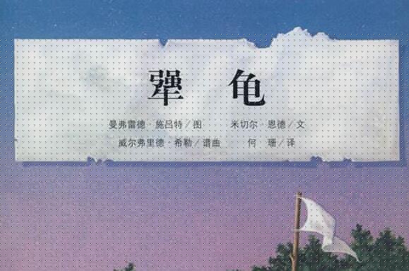 《犟龟》.jpg