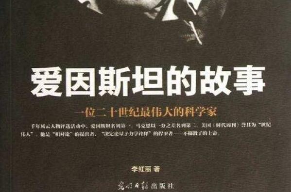 《爱因斯坦的故事》.jpg 《爱因斯坦的故事》.jpg