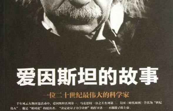 《爱因斯坦的故事》.jpg