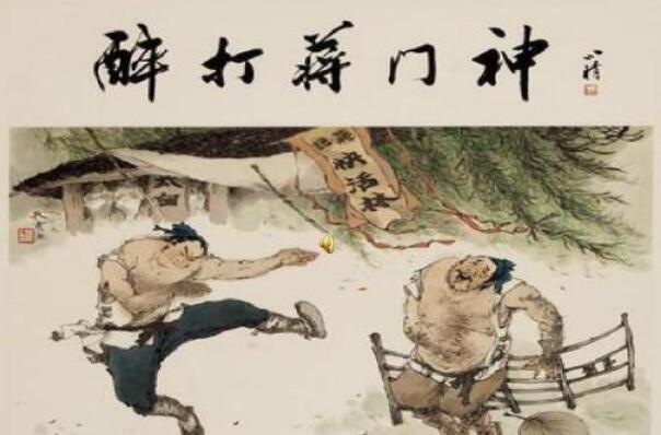 《武松醉打蒋门神》.jpg