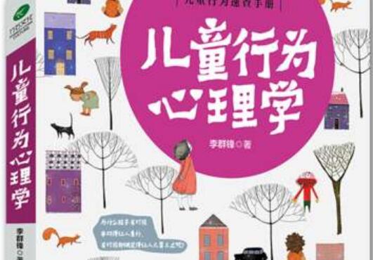 儿童行为心理学.jpg 儿童行为心理学.jpg