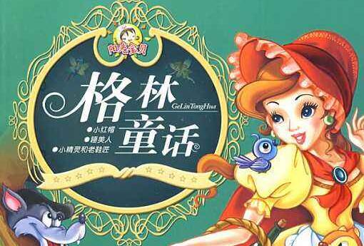 《格林童话》.jpg 《格林童话》.jpg