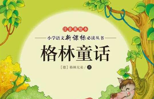 《格林童话》.jpg 《格林童话》.jpg