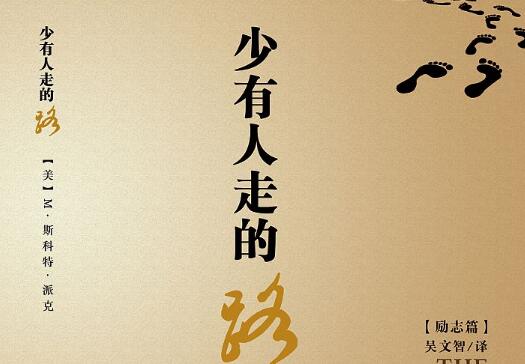 《少有人走的路》读书笔记摘抄及感悟赏析2000字.jpg 《少有人走的路》读书笔记摘抄及感悟赏析2000字.jpg