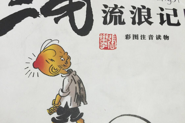 三毛流浪记读书笔记摘抄好词好句及感悟赏析.jpg 三毛流浪记读书笔记摘抄好词好句及感悟赏析.jpg