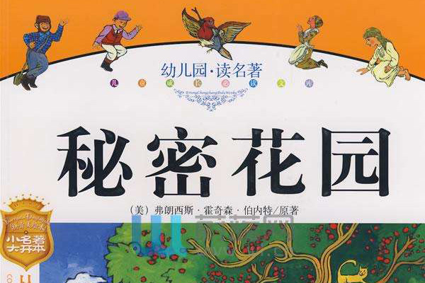 秘密花园读书笔记摘抄好词好句及感悟赏析.jpg 秘密花园读书笔记摘抄好词好句及感悟赏析.jpg