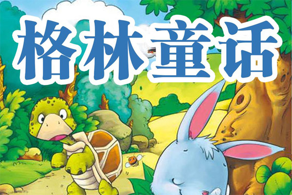 格林童话读书笔记摘抄好词好句及感悟赏析.jpg 格林童话读书笔记摘抄好词好句及感悟赏析.jpg