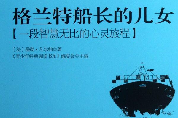 格兰特船长的儿女读书笔记摘抄好词好句及感悟赏析.jpg 格兰特船长的儿女读书笔记摘抄好词好句及感悟赏析.jpg