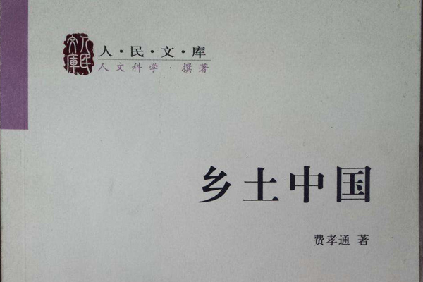 乡土中国读书笔记摘抄好词好句及感悟赏析.jpg 乡土中国读书笔记摘抄好词好句及感悟赏析.jpg