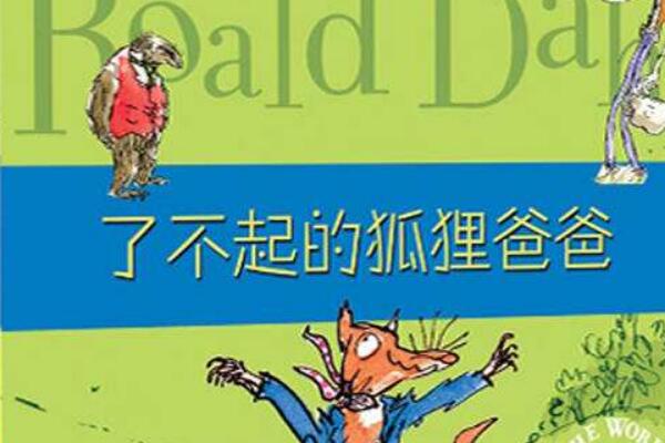 了不起的狐狸爸爸读书笔记摘抄好词好句及感悟赏析.jpg 了不起的狐狸爸爸读书笔记摘抄好词好句及感悟赏析.jpg