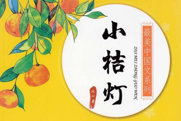 小桔灯读书笔记摘抄好词好句及感悟赏析.jpg 小桔灯读书笔记摘抄好词好句及感悟赏析.jpg