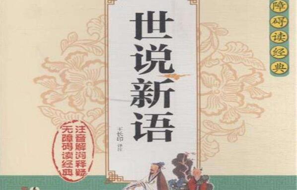 世说新语读书笔记摘抄好词好句及感悟赏析.jpg 世说新语读书笔记摘抄好词好句及感悟赏析.jpg