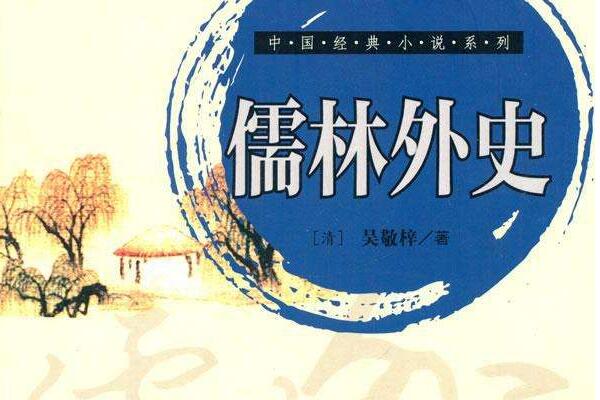 儒林外史读书笔记摘抄好词好句及感悟赏析.jpg 儒林外史读书笔记摘抄好词好句及感悟赏析.jpg