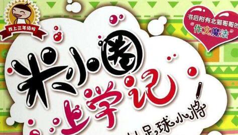 《米小圈上学记》读后感200字.jpg 《米小圈上学记》读后感200字.jpg