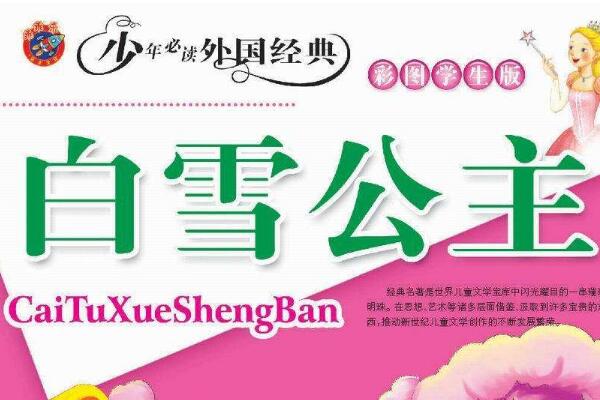 白雪公主读书笔记摘抄好词好句及感悟赏析.jpg 白雪公主读书笔记摘抄好词好句及感悟赏析.jpg