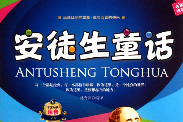 安徒生童话读书笔记摘抄好词好句及感悟赏析.jpg 安徒生童话读书笔记摘抄好词好句及感悟赏析.jpg