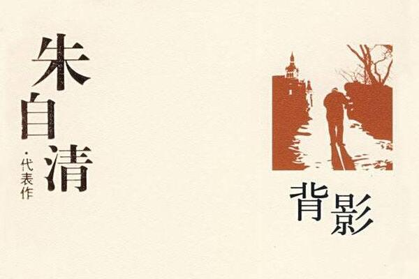 背影读书笔记摘抄好词好句及感悟赏析.jpg 背影读书笔记摘抄好词好句及感悟赏析.jpg