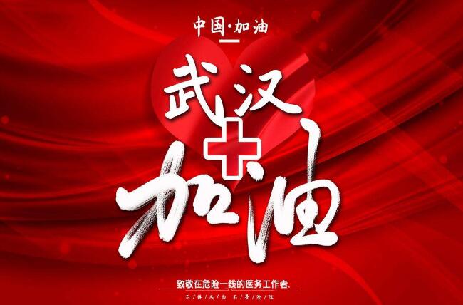 加油武汉加油中国.jpg