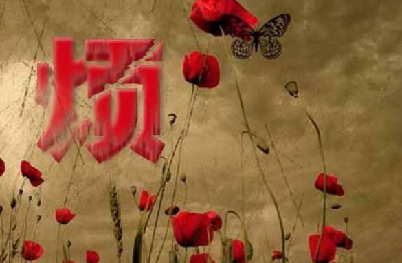 最近比较烦.jpg 最近比较烦.jpg