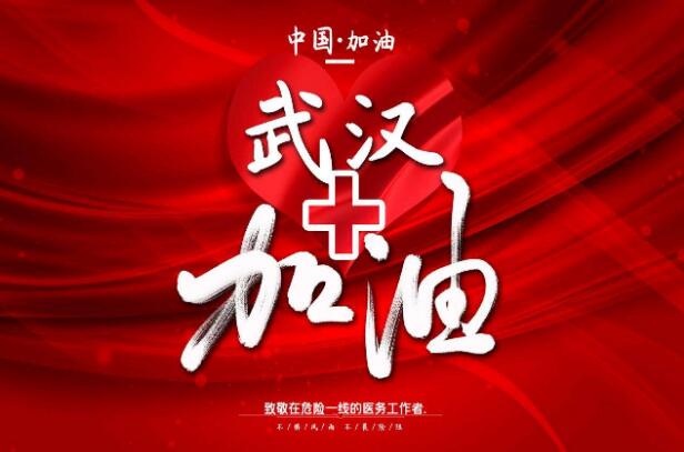 中国加油武汉加油.jpg 中国加油武汉加油.jpg