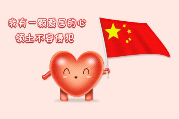 爱国的心-以爱国为话题.jpg 爱国的心-以爱国为话题.jpg