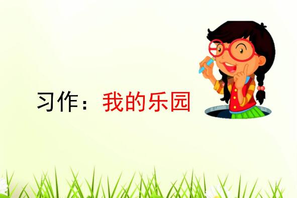 我的乐园.jpg