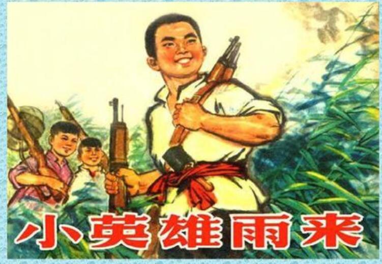 《小英雄雨来》.jpg