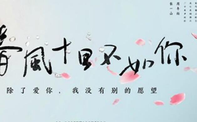 春风十里不如你.jpg