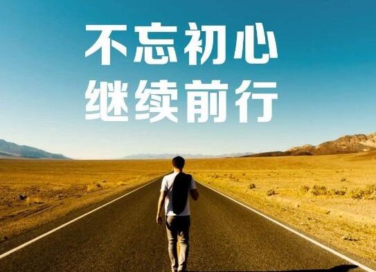 勿忘初心，坚定前行.jpg