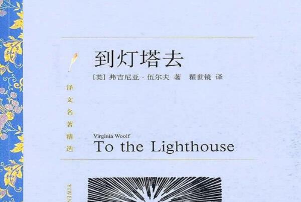 《到灯塔去》读后感1000字.jpg