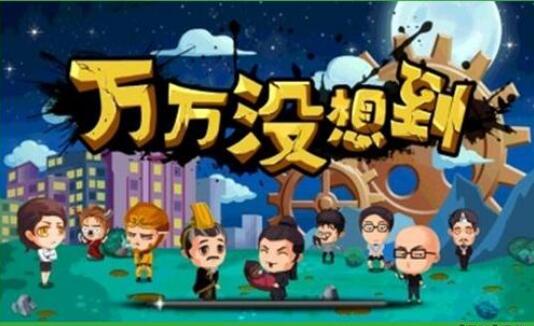 没想到,真没想到.jpg 没想到,真没想到.jpg