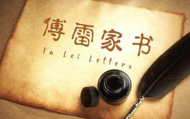 《傅雷家书》.jpg