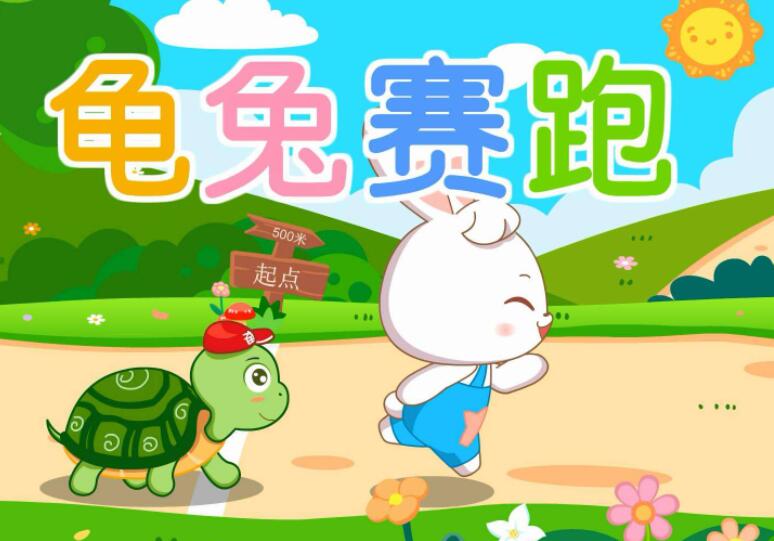 《龟兔赛跑》.jpg