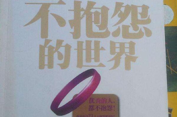 《不抱怨的世界》.jpg 《不抱怨的世界》.jpg