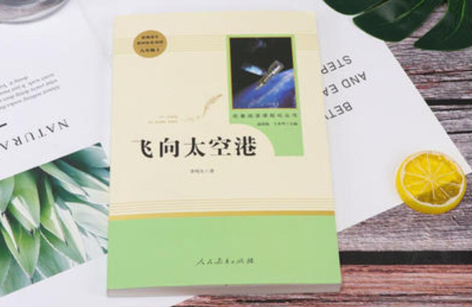 《飞向太空港》.jpg 《飞向太空港》.jpg