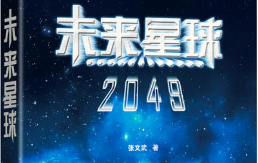 《未来星球2049》书籍.jpg 《未来星球2049》书籍.jpg