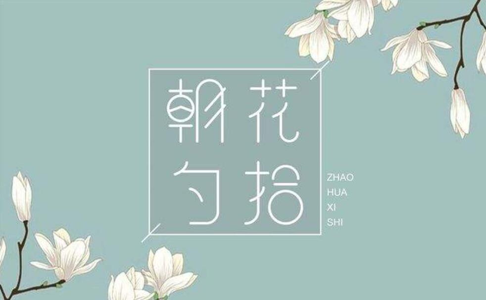 朝花夕拾.jpg 朝花夕拾.jpg