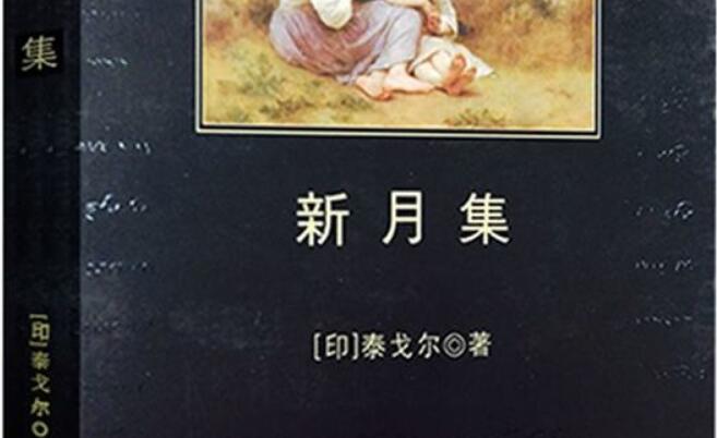 《新月集》.jpg 《新月集》.jpg