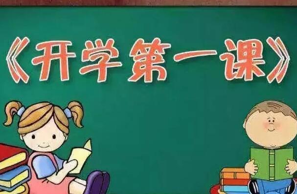 《开学第一课》.jpg