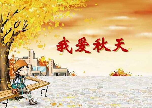 我爱秋天.jpg