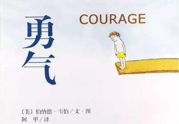 勇气是什么.jpg