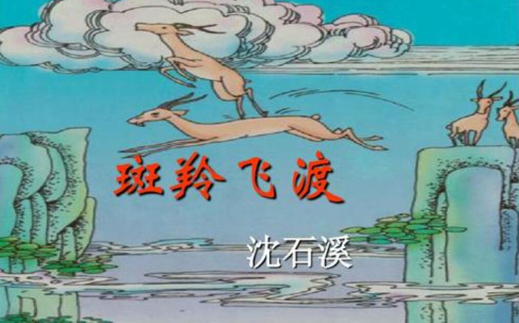 《斑羚飞渡》.jpg