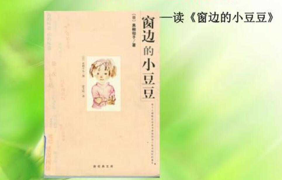 《窗边的小豆豆》.jpg 《窗边的小豆豆》.jpg