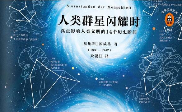 《人类群星闪耀时》.jpg