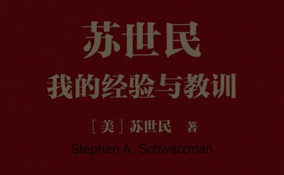 《苏世民——我的经验与教训》.jpg