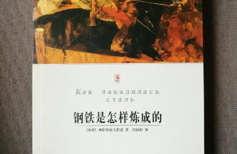 钢铁是怎样炼成的.jpg