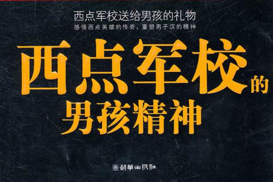 《西点军校》.jpg 《西点军校》.jpg