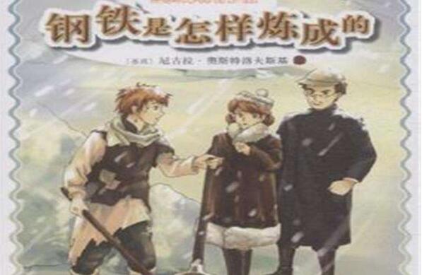 《钢铁是怎样炼成的》.jpg