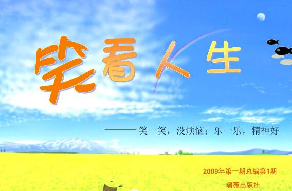 笑看人生.jpg